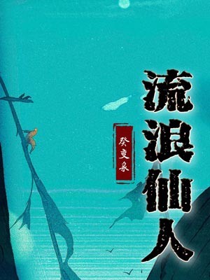 流浪仙人,流浪仙人by癸变泉
