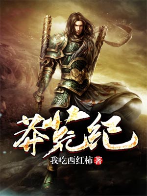 莽荒纪,我吃西红柿,小说