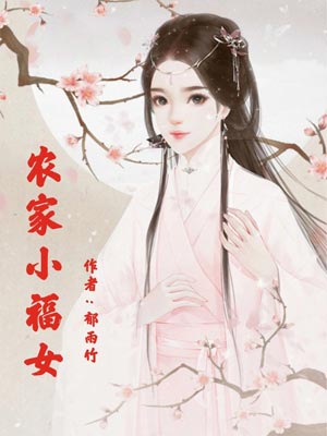 农家小福女,农家小福女by郁雨竹