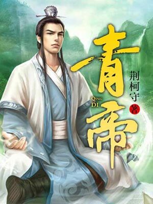 青帝,青帝by荆柯守