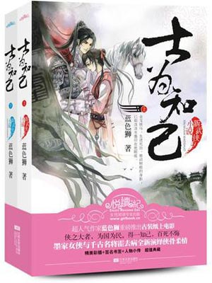 士为知己,士为知己by蓝色狮