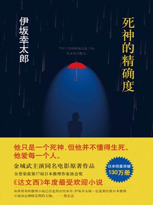 死神的精确度,死神的精确度by伊坂幸太郎