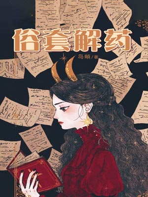 俗套解药(繁星之下),俗套解药(繁星之下)by岛頔