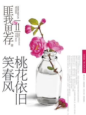 桃花依旧笑春风,桃花依旧笑春风by匪我思存