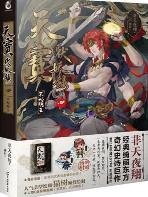 天宝伏妖录,天宝伏妖录by非天夜翔