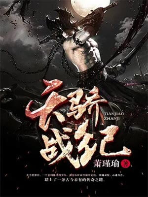 天骄战纪,天骄战纪by萧瑾瑜