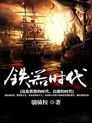 铁器时代,铁器时代by骁骑校