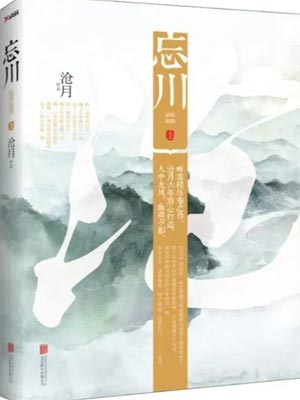 忘川,忘川by沧月
