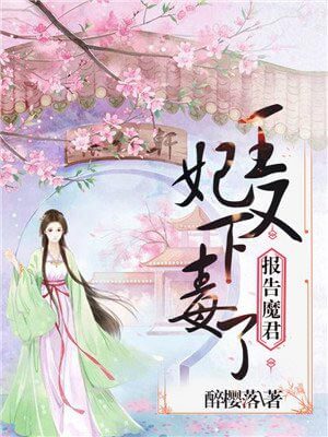 王妃又下毒了,王妃又下毒了by醉樱落
