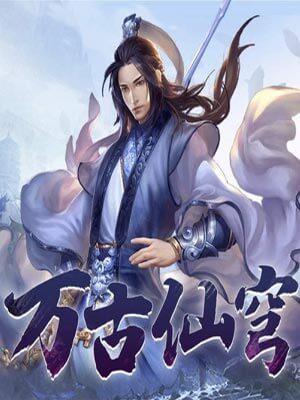 万古仙穹,万古仙穹by观棋