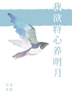我欲将心养明月,我欲将心养明月by多梨