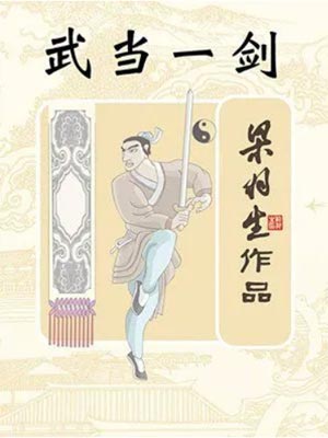 武当一剑,武当一剑by梁羽生