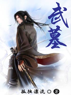 武墓,武墓by孤独漂流