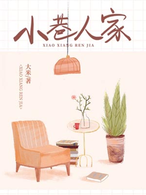 小巷人家,小巷人家by大米
