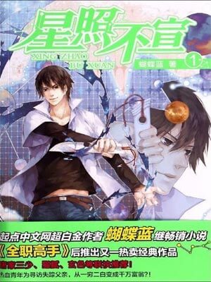 星照不宣,星照不宣by蝴蝶蓝