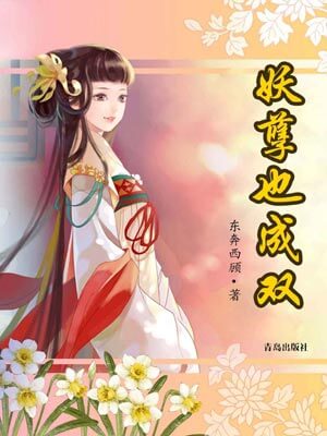 妖孽也成双,妖孽也成双by东奔西顾