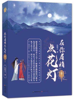 在你眉梢点花灯,在你眉梢点花灯by沉筱之