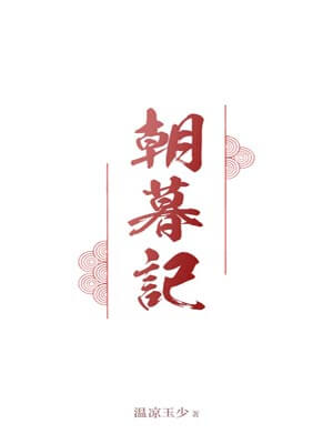 朝暮记,朝暮记by温凉玉少