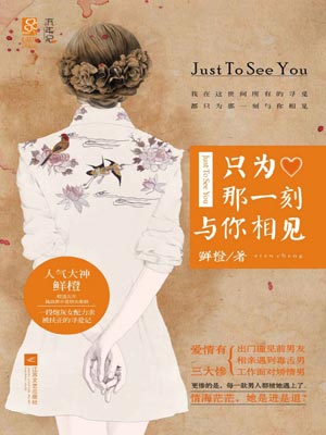 只为那一刻与你相见,只为那一刻与你相见by鲜橙