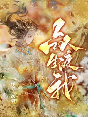 众生渡我[综神话],众生渡我[综神话]by彦缡