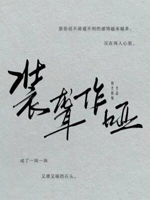 装聋作哑（月下烟火）,装聋作哑（月下烟火）by周板娘