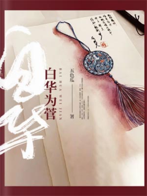 白华为菅,白华为菅by五色瓜