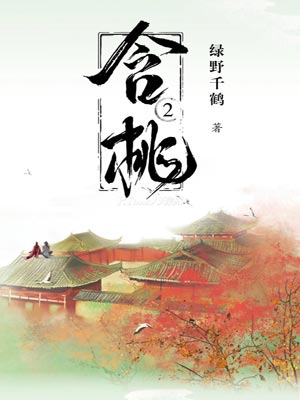 含桃,含桃by绿野千鹤