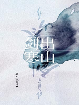 剑出寒山,剑出寒山by好大一卷卫生纸