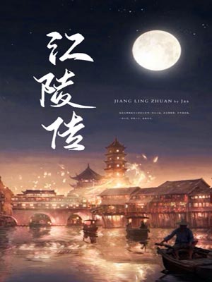 江陵传,江陵传byjas