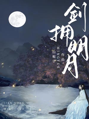 剑拥明月,剑拥明月by山栀子