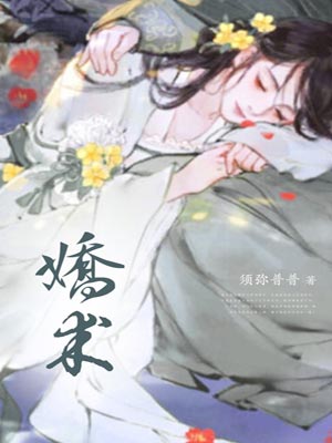 娇术,娇术by须弥普普