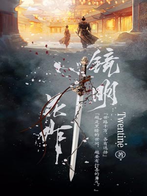 镜明花作,镜明花作byTwentine
