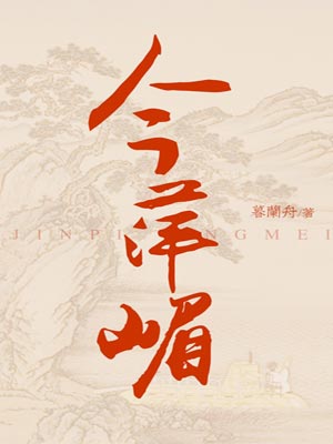 今萍嵋,今萍嵋by暮兰舟