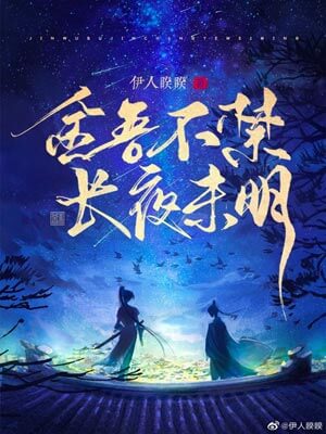 金吾不禁，长夜未明,金吾不禁，长夜未明by伊人睽睽