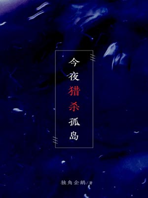 今夜猎杀孤岛,今夜猎杀孤岛by独角企鹅