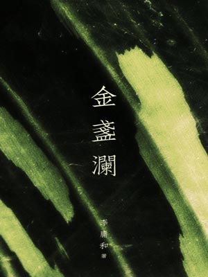 金盏澜,金盏澜by李庸和