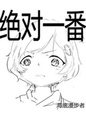 绝对一番,绝对一番by海底漫步者