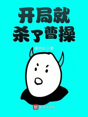 开局就杀了曹操,开局就杀了曹操by墨守白