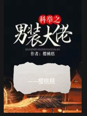 科举之男装大佬,科举之男装大佬by樱桃糕