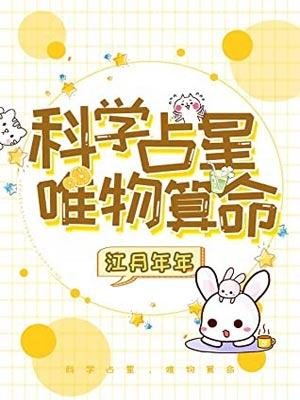科学占星，唯物算命,科学占星，唯物算命by江月年年