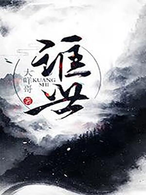 诓世,诓世by大咩哥