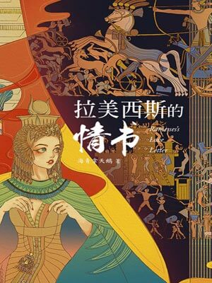拉美西斯的情书,拉美西斯的情书by海青拿天鹅