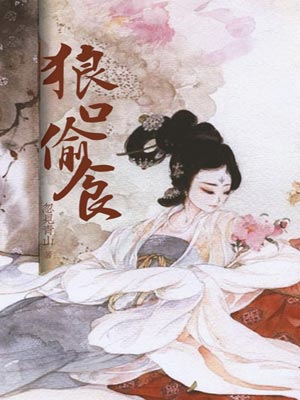 狼口偷食,狼口偷食by忽见青山