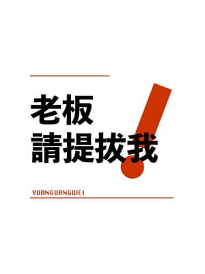 老板，请提拔我,老板，请提拔我by圆光蔚