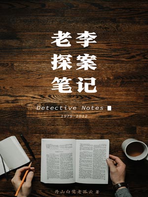 老李探案笔记,老李探案笔记by丹山白鹭老孤云