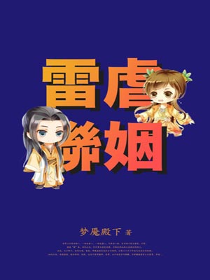 雷虐联姻,雷虐联姻by梦魇殿下