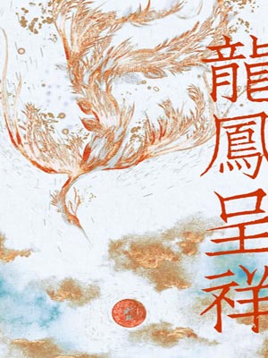 龙凤呈祥,龙凤呈祥by乔家小桥