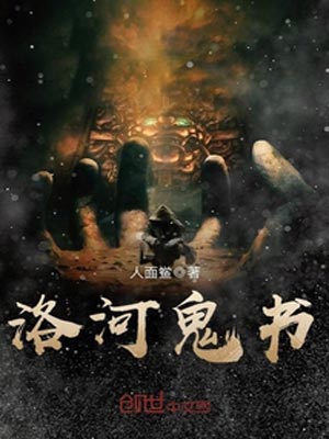 洛河鬼书,洛河鬼书by人面鲎