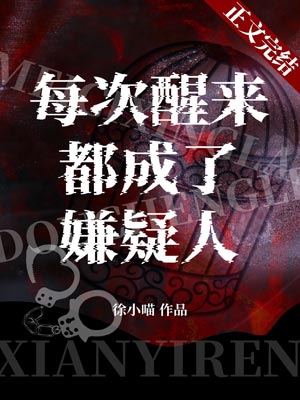 每次醒来都成了嫌疑人,每次醒来都成了嫌疑人by徐小喵