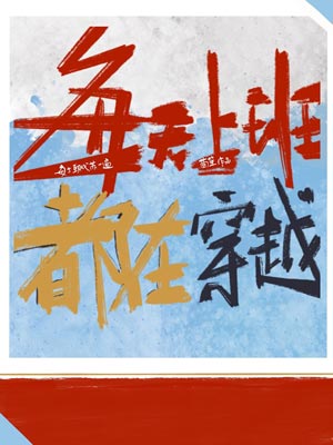 每天上班都在穿越,每天上班都在穿越by茴笙